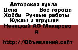 Авторская кукла . › Цена ­ 2 000 - Все города Хобби. Ручные работы » Куклы и игрушки   . Ненецкий АО,Макарово д.